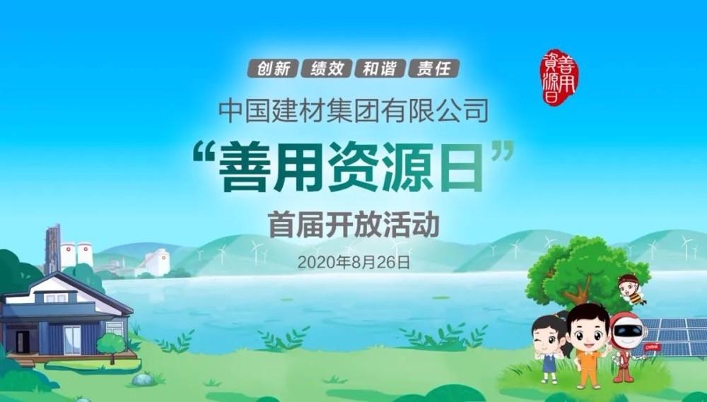 中國建材報評論推薦開放日活動，點贊中國建材致力造福社會